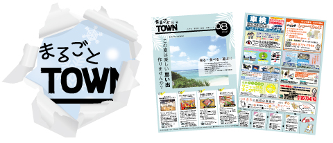 まるごとTOWN 最新号