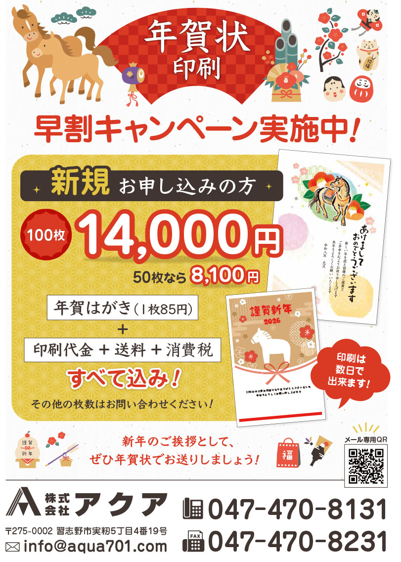2026年賀状受付中!