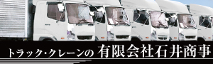 トラック・クレーンの石井商事