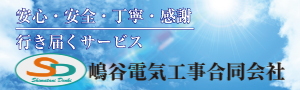 安心・安全・丁寧・感謝　行き届くサービス　嶋谷電気工事合同会社