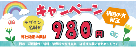 名刺980円キャンペーン