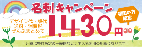 名刺1430円キャンペーン