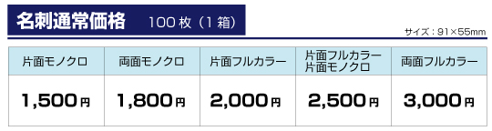 名刺通常価格表